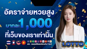 เว็บหวย ขั้นต่ํา 1 บาท