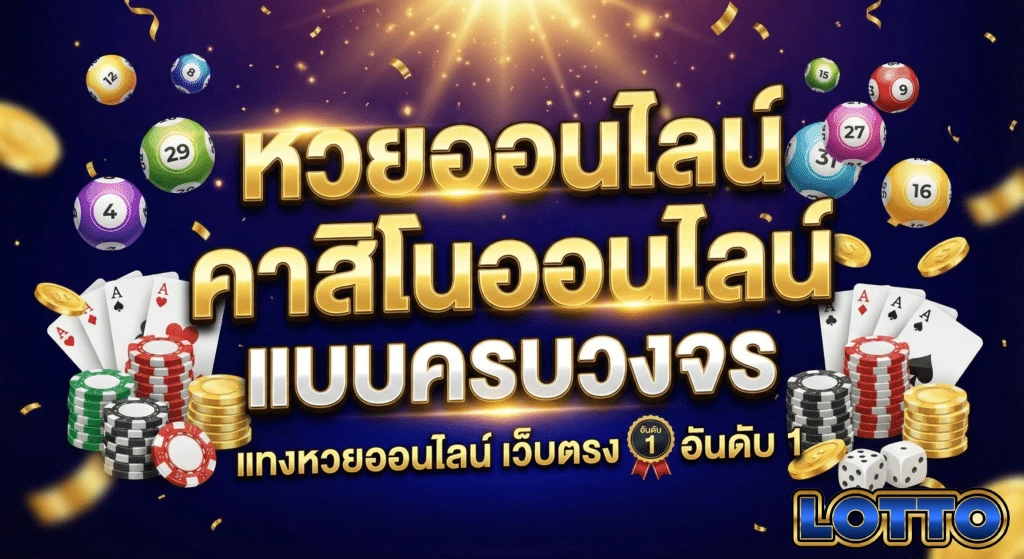 เว็บหวยสด