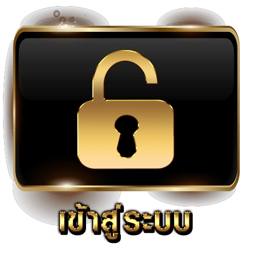 เข้าสู่ระบบ